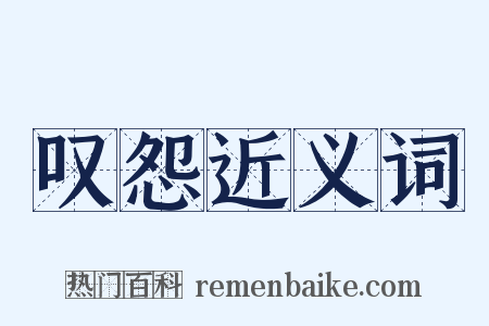 叹怨近义词是什么意思的图片